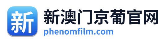 新澳门京葡官网